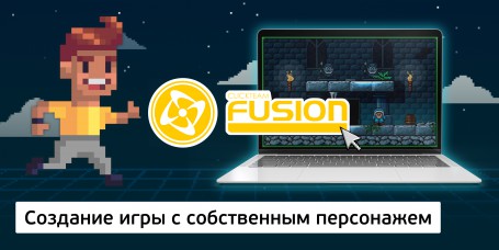 Создание интерактивной игры с собственным персонажем на конструкторе  ClickTeam Fusion (11+) - Школа программирования для детей, компьютерные курсы для школьников, начинающих и подростков - KIBERone г. Сургут