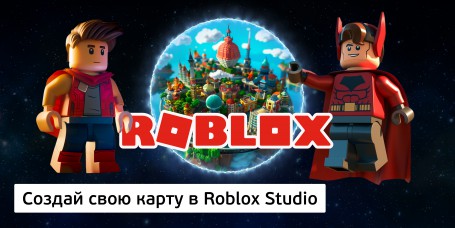 Создай свою карту в Roblox Studio (8+) - Школа программирования для детей, компьютерные курсы для школьников, начинающих и подростков - KIBERone г. Сургут