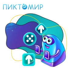 Пиктомир. Интуитивное программирование - КИБЕРшкола программирования для детей, компьютерные курсы для школьников, начинающих и подростков - KIBERone г. Сургут