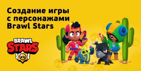 Brawl Stars - КИБЕРшкола программирования для детей, компьютерные курсы для школьников, начинающих и подростков - KIBERone г. Сургут