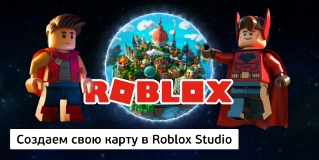 Создаем свою карту в Roblox Studio - КИБЕРшкола программирования для детей, компьютерные курсы для школьников, начинающих и подростков - KIBERone г. Сургут
