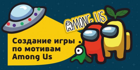 Among Us - Школа программирования для детей, компьютерные курсы для школьников, начинающих и подростков - KIBERone г. Сургут