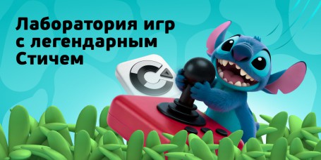  Лаборатория игр с легендарным Стичем - КИБЕРшкола программирования для детей, компьютерные курсы для школьников, начинающих и подростков - KIBERone г. Сургут