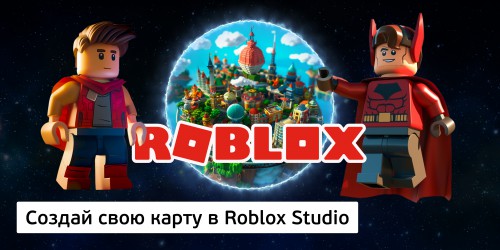 Создай свою карту в Roblox Studio (8+) - Школа программирования для детей, компьютерные курсы для школьников, начинающих и подростков - KIBERone г. Сургут