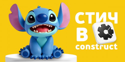 Лаборатория игр с легендарным Стичем. Создаем свой мульт-мир в Construct - КИБЕРшкола программирования для детей, компьютерные курсы для школьников, начинающих и подростков - KIBERone г. Сургут