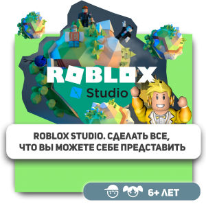 КиберШкола KIBERone – официальный партнер Roblox - Школа программирования для детей, компьютерные курсы для школьников, начинающих и подростков - KIBERone г. Сургут