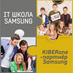 КиберШкола KIBERone начала сотрудничать с IT-школой SAMSUNG! - Школа программирования для детей, компьютерные курсы для школьников, начинающих и подростков - KIBERone г. Сургут