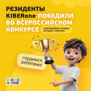 Наши резиденты в ТОП-3 всероссийского конкурса «Автомобиль: вчера, сегодня, завтра»!  - КИБЕРшкола программирования для детей, компьютерные курсы для школьников, начинающих и подростков - KIBERone г. Сургут