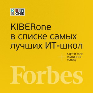 FORBES ПОДТВЕРЖДАЕТ: KIBERone – среди лучших офлайн–школ программирования для детей - КИБЕРшкола программирования для детей, компьютерные курсы для школьников, начинающих и подростков - KIBERone г. Сургут