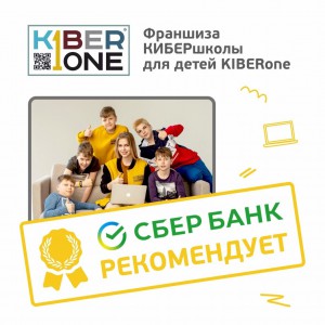 Франшизу КиберШколы KIBERone рекомендует  Сбербанк - Школа программирования для детей, компьютерные курсы для школьников, начинающих и подростков - KIBERone г. Сургут